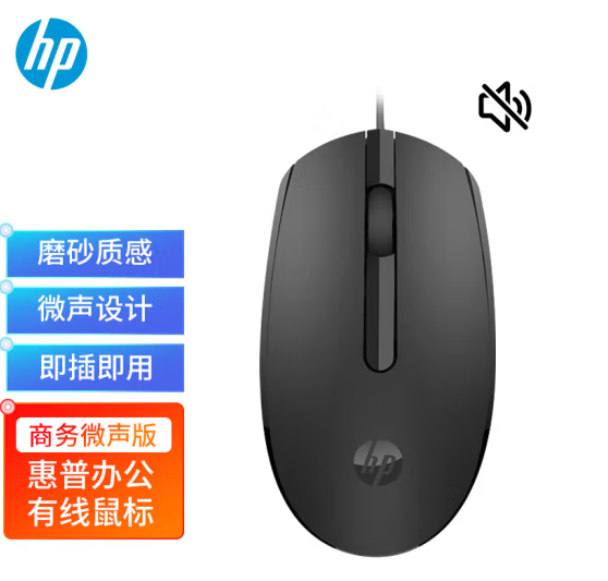 惠普（HP）鼠标微声版有线鼠标 笔记本台式电脑一体机通用办公鼠标 便携对称商务微声鼠标黑色