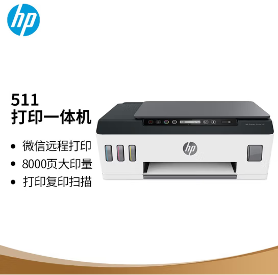 惠普（HP）Smart Tank 511 惠彩连供无线打印一体机 彩色打印复印扫描 家庭打印 商用办公 