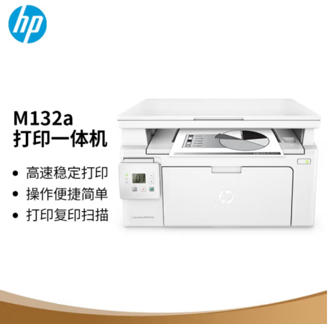 惠普 （HP）M132a黑白激光多功能一体机（打印、复印、扫描）