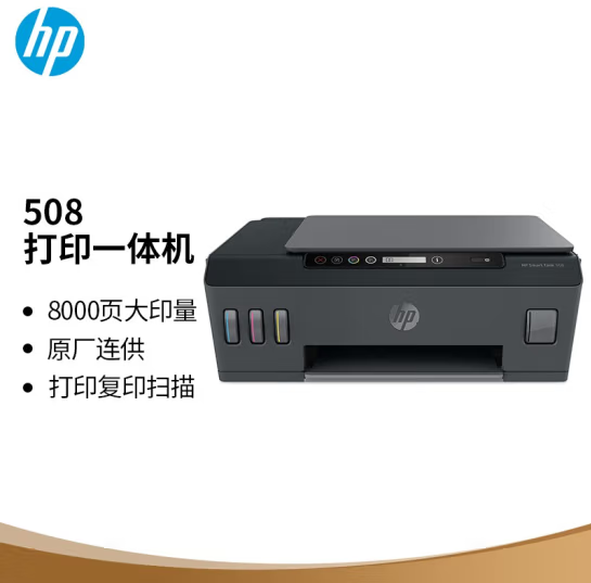 惠普（HP）508 连供打印一体机三合一彩色打印复印扫描 家庭打印 商用办公 内置墨仓