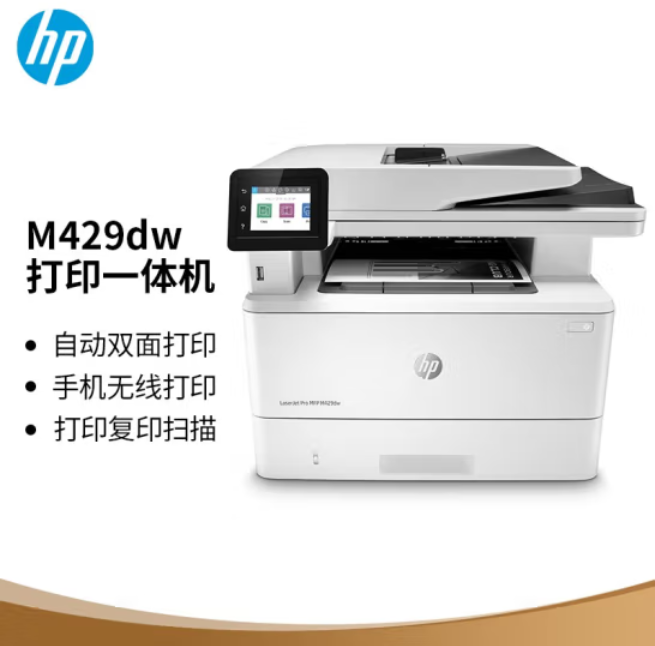 惠普（HP）M429dw 激光多功能一体机 商务办公 无线连接高速打印复印扫描 自动双面打印 M427系列升级型号