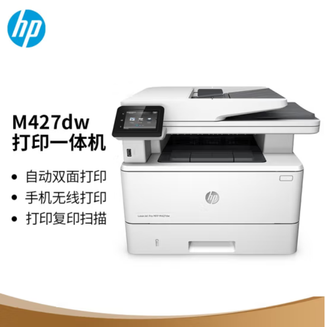 惠普（HP）M427dw 激光多功能一体机 （双面打印 复印 扫描）