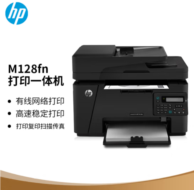 惠普（HP）M128fn黑白激光打印机 多功能一体机 打印复印扫描传真 升级型号132fw