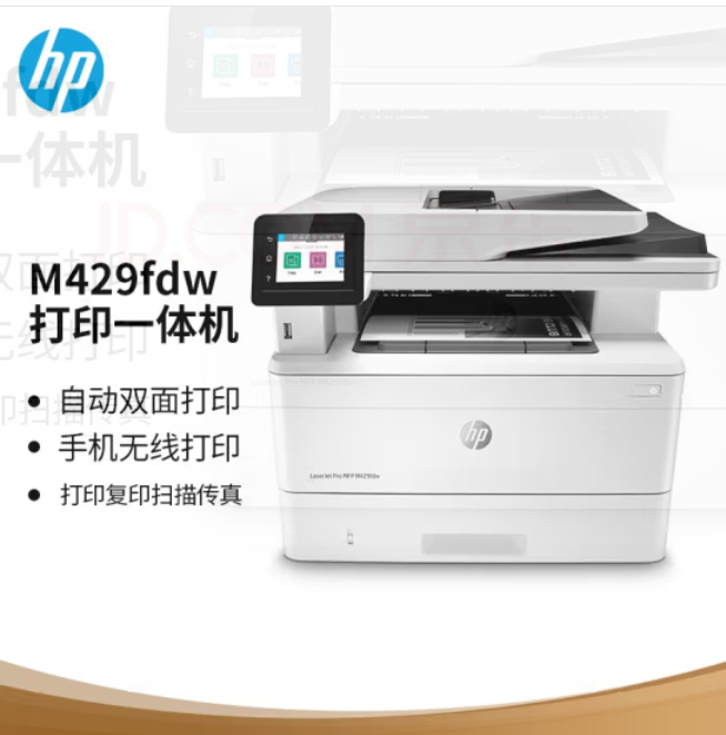 惠普（HP）M429fdw 激光多功能一体机 无线打印复印扫描传真 商务办公机 自动双面打印 M427系列升级型号