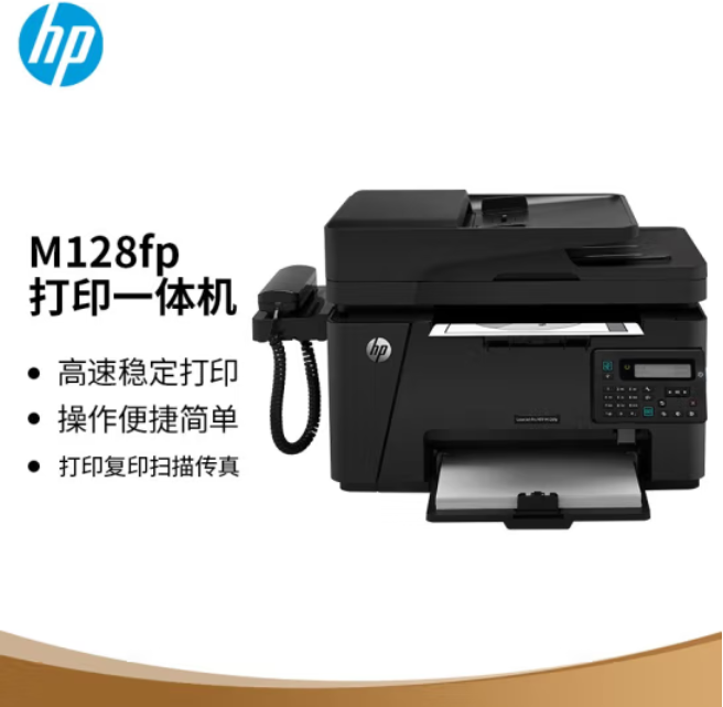 惠普（HP）M128fp黑白激光一体机 打印复印扫描传真